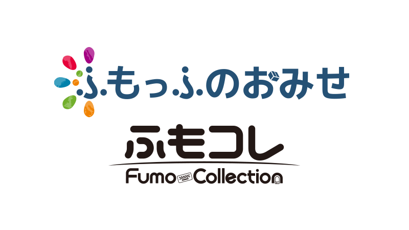 ふもっふのおみせ（ふもコレ）